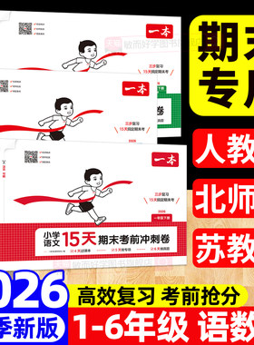 2026新版一本15天期末考前冲刺卷