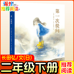 第一次提问绘本 注音版 (日)长田弘/文 二年级下册必读经典书目小学生阅读课外书籍快乐读书吧一年级三年级下册老师推荐儿童读物