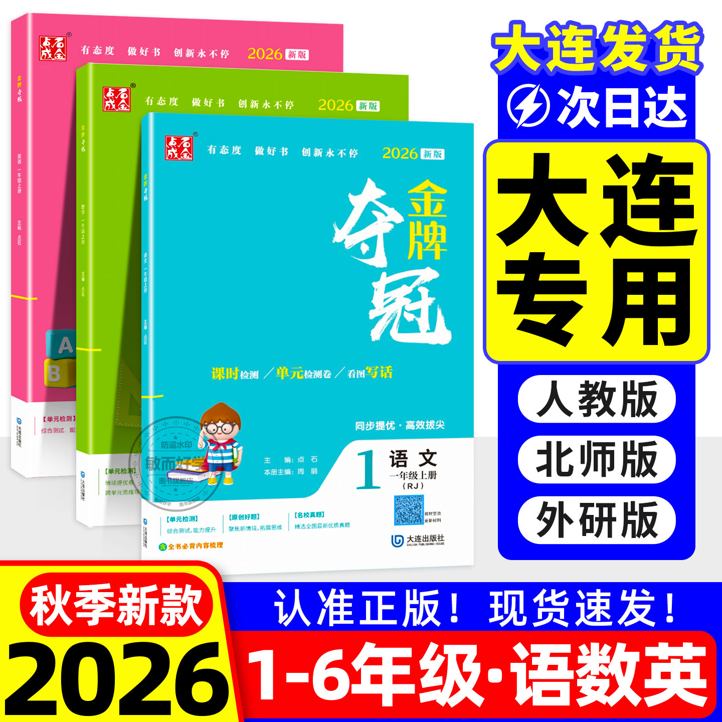 2026秋！大连金牌夺冠1-6年级上