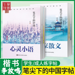 李放鸣楷书字帖笔尖下的中国名家散文 名人名言哲理名言优美诗歌心灵小语校园赠言笔墨先锋硬笔书法字帖钢笔字帖成年楷书练字帖