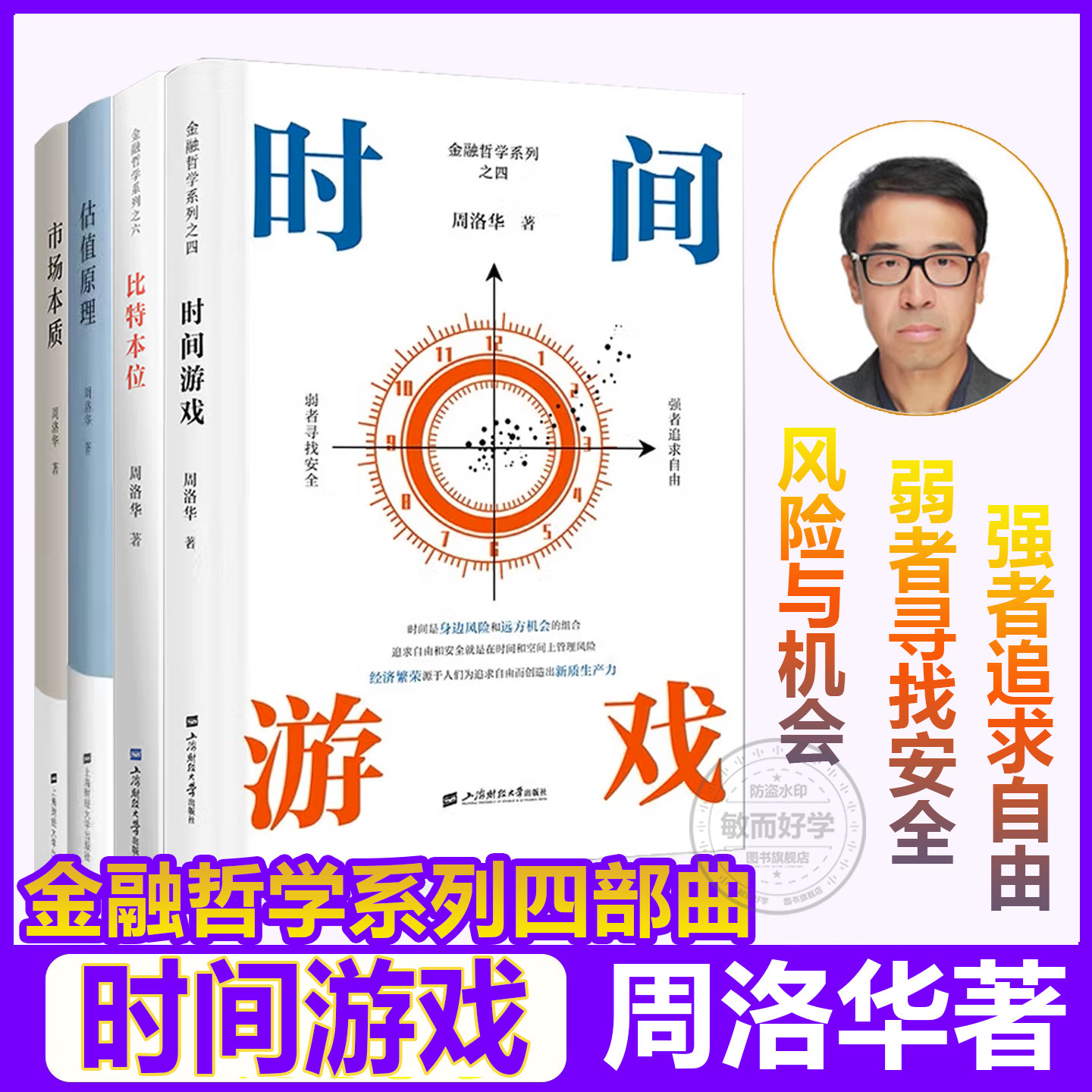 时间游戏周洛华理解经济现象的同时理解与之相关的社会现象上海财经大学出版社经济金融图书书籍正版图书金融哲学三部曲货币起源