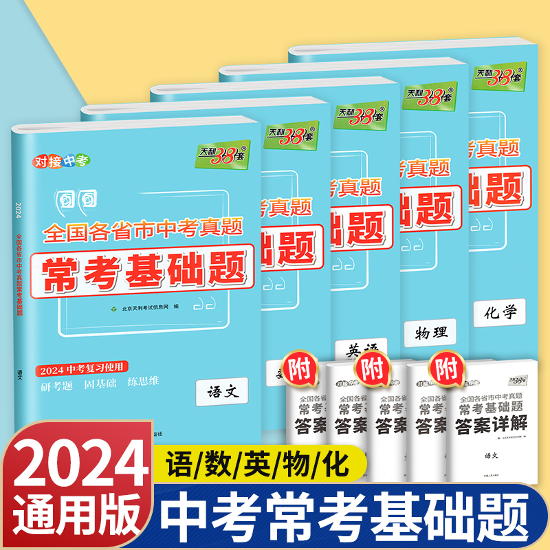 天利38套2024新中考常考基础题语文数学英语物理化学全国各省市中考历年真题模拟必试卷刷题巩固基础练习初三九年级总复习资料2023 书籍/杂志/报纸 中学教辅 原图主图