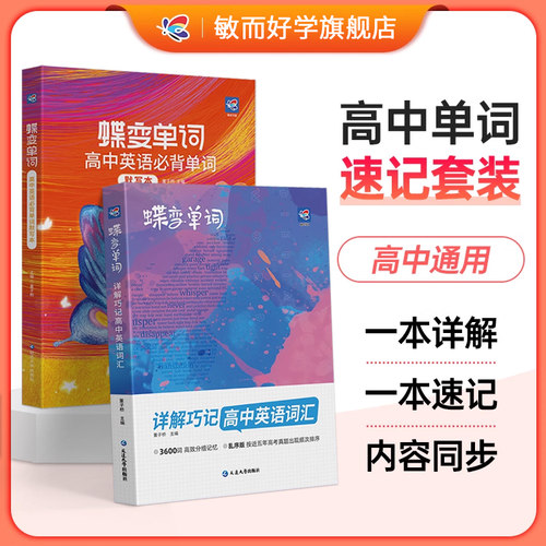 高考蝶变高中英语词汇3500