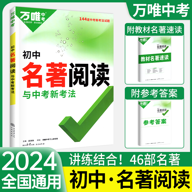 万唯初中名著阅读必读十二本名著导读考点精练名著帮帮团经典常谈语文