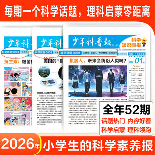 少年科普报科学知识画报2026春季订阅共52期8-15岁小学生百科科学素养报纸大语文看天下周报全国通用课外阅读新课标天星教育