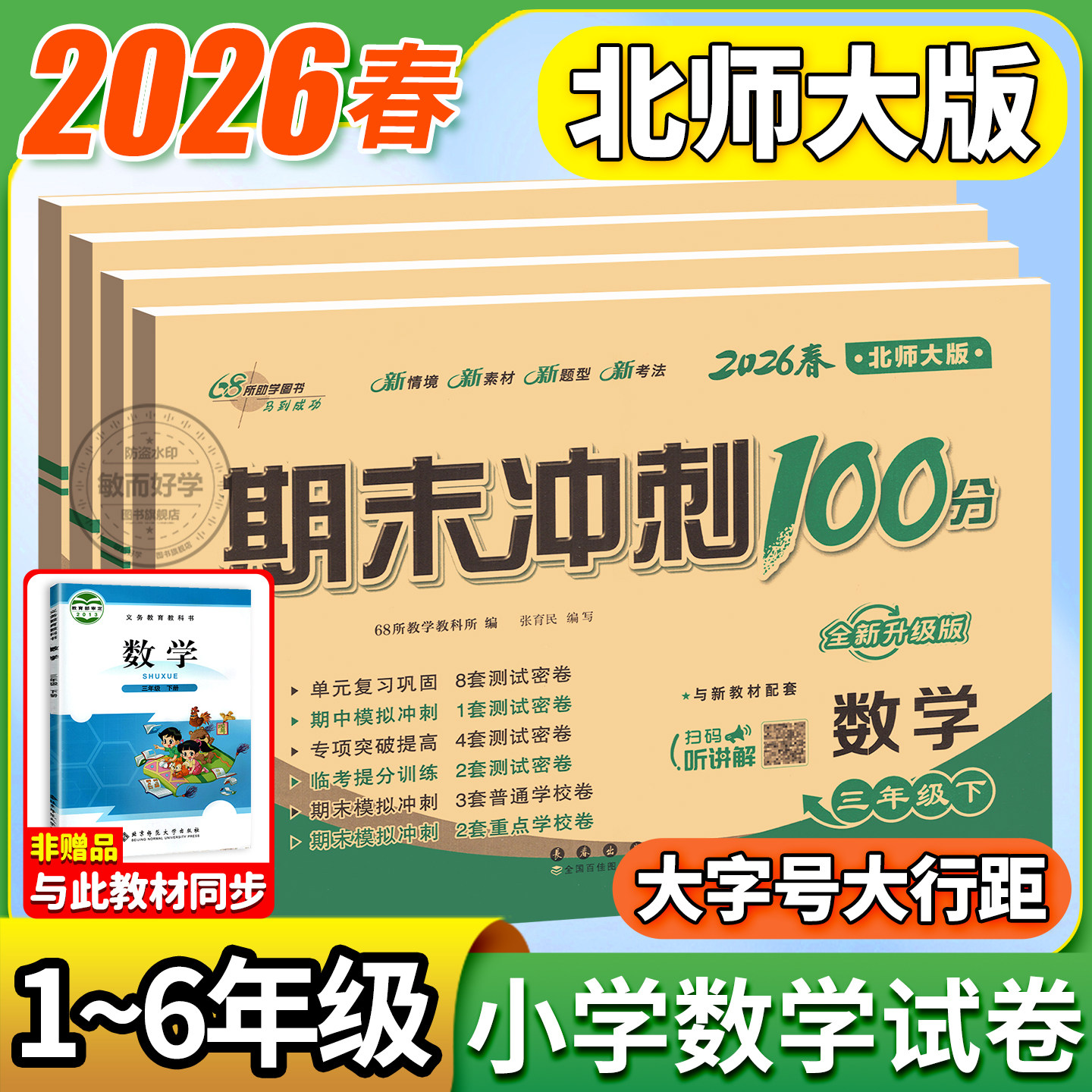 北师大版小学数学期末冲刺100分一二三年级四五六年级上册下册语文数学试卷测试卷全套教材同步训练单元期末练习册题复习真题卷子,书籍/杂志/报纸,小学教辅,淘宝优惠券,粉丝福利购,淘宝优惠卷