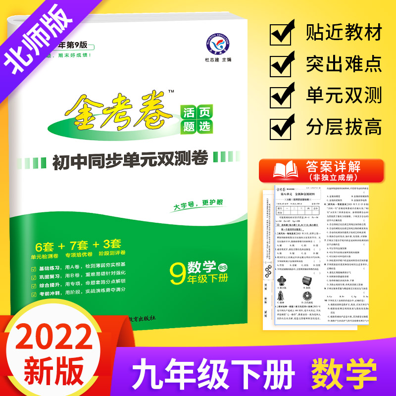 2022新版金考卷活页题选九年级下册数学北师大版初中初三九下教材期中