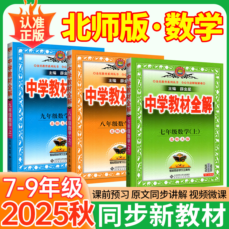 北师大版】2025秋新版教材全解