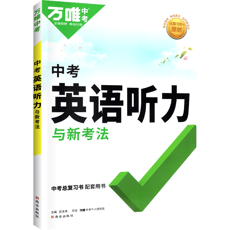 万唯中考初中英语听力！2027新版