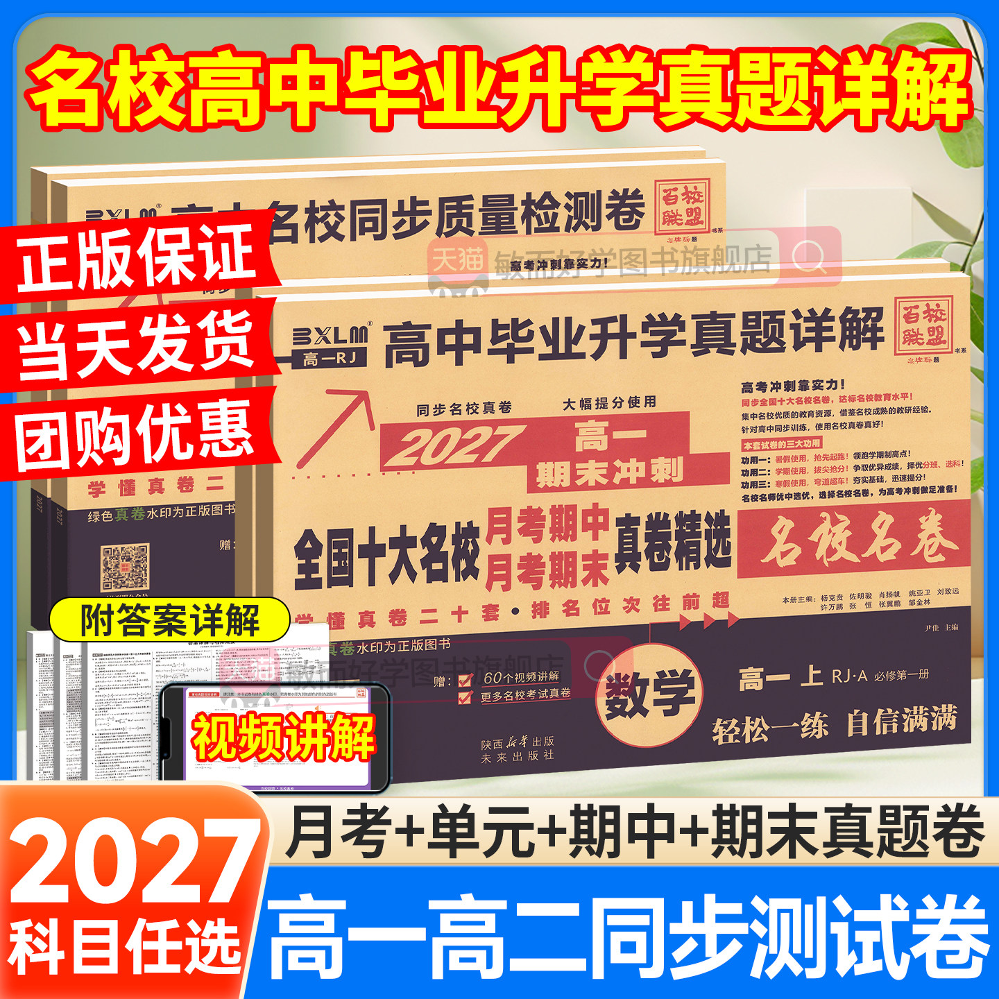 2027名校真题卷高一数学必修二英语物理化学生物高二选择性必修冲刺语文上下册百校联盟十大名校名卷高中同步测试卷月考期中期末