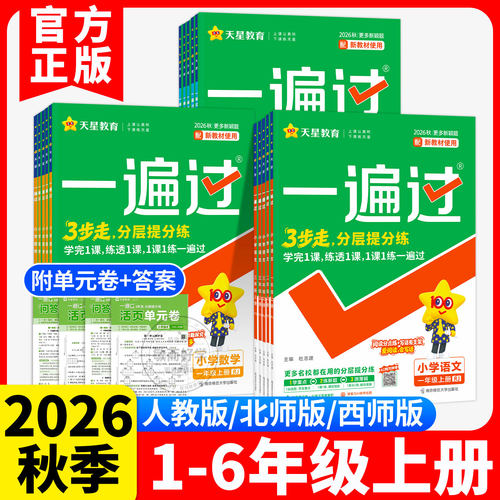 2026秋小学一遍过1-6年级语数英