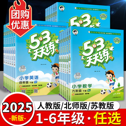 53天天练人教版数学苏教版北师大版数学青岛版一二年级上册三四五六年级下册语文英语人教西师 小学教材同步训练习题口算试卷五三