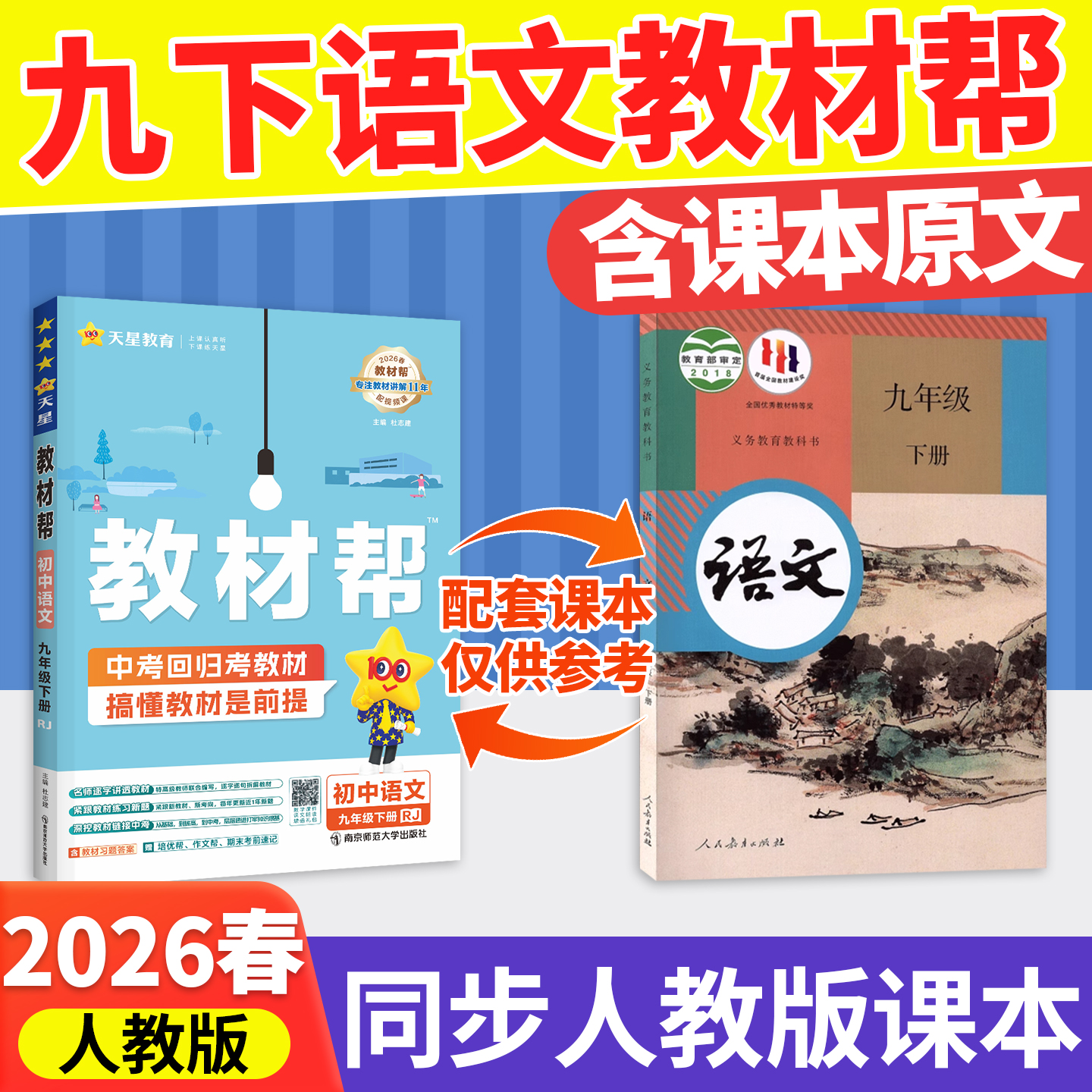 含课本原文!9下教材帮人教语文