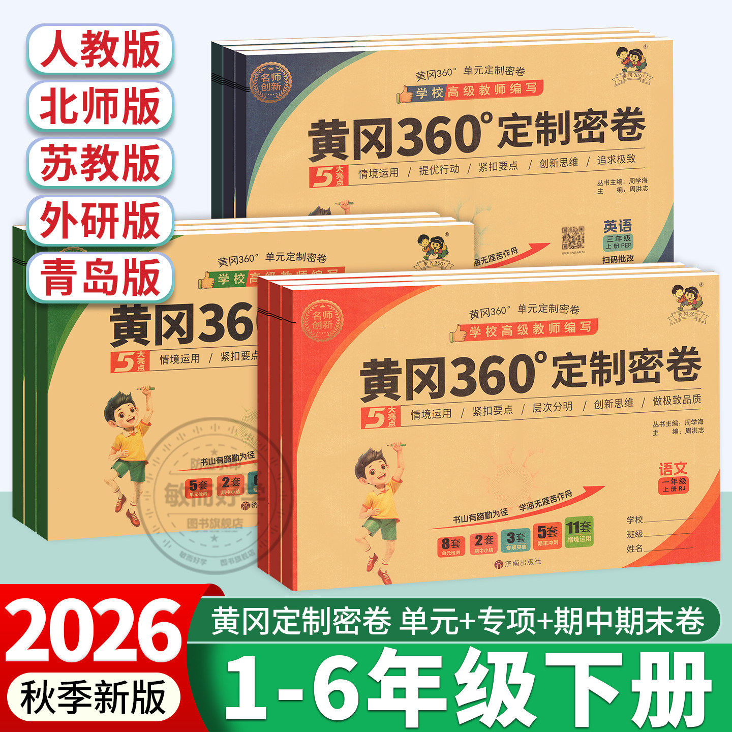 黄冈360定制密卷2026一三二四五六年级上下册语文数学英语试卷测试卷全套人教北师苏教外研版小学同步训练小状元黄岗期末冲刺100分