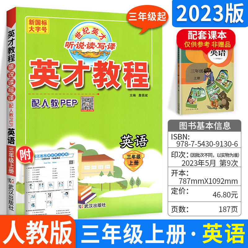 正版英才教程三年级上册英语人教版PEP小学生3年级上英语课本考点同步配套解析教材程标准全解全析听力语法阅读理解教辅资料-封面