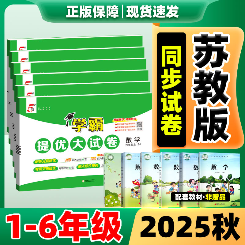 2025秋五星学霸提优大试卷苏教版