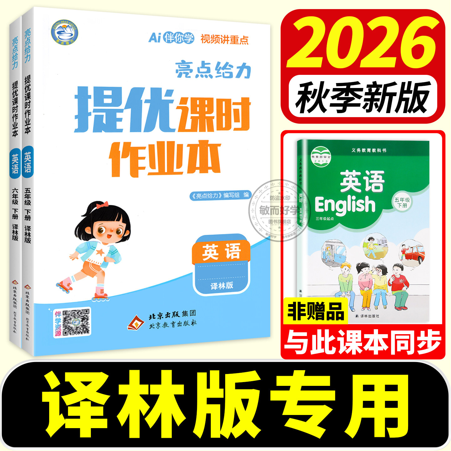 2026秋新版译林版英语练习册