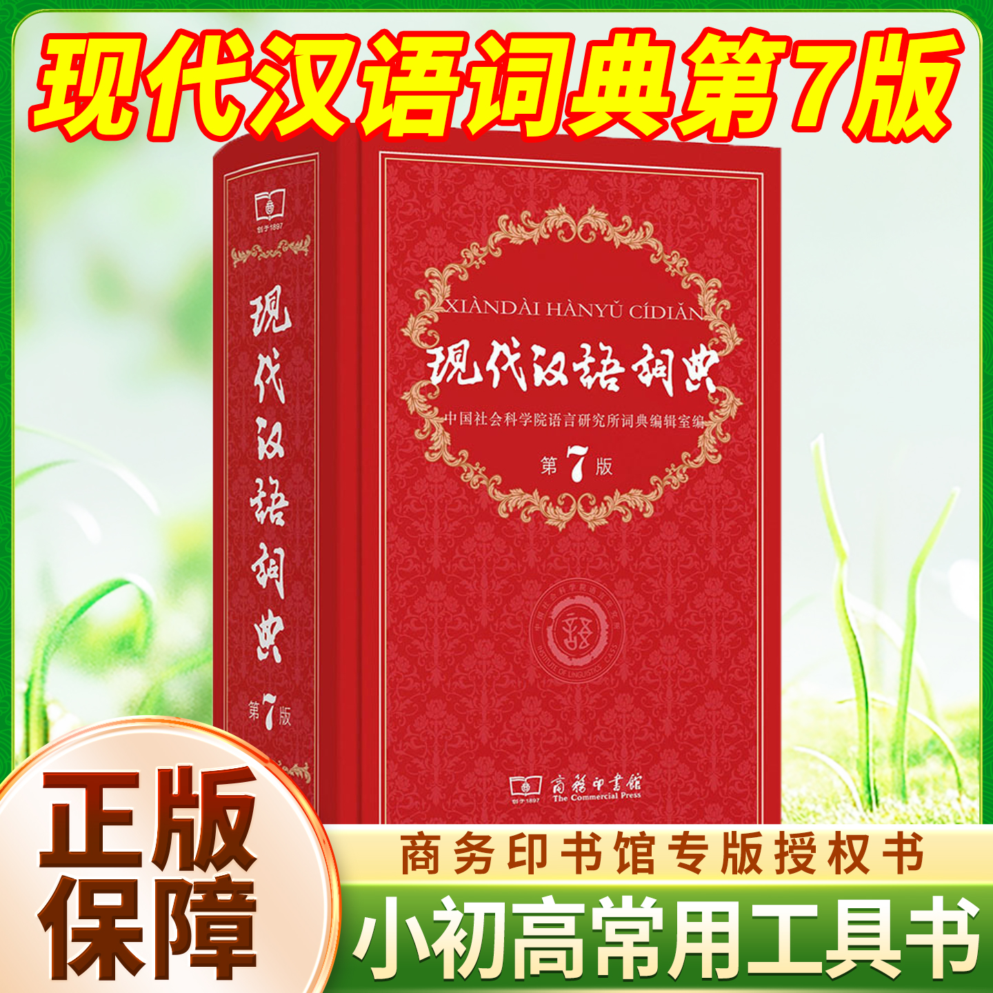 现代汉语词典第7版！正版保障