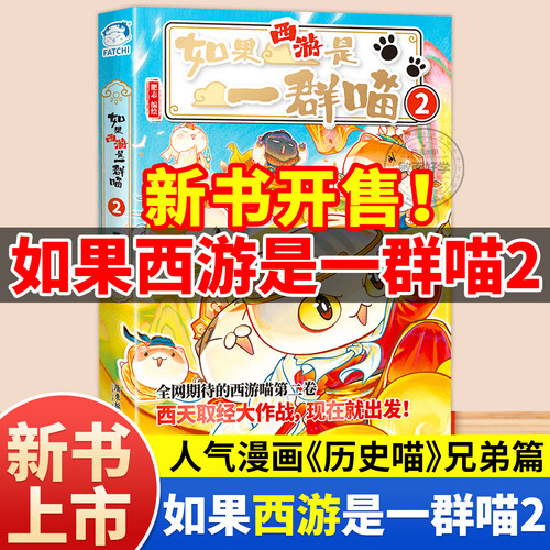 新书！如果西游是一群喵漫画正版