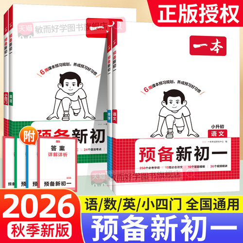 2026秋一本预备新初一六升七衔接