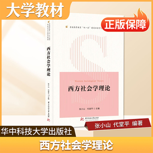 西方社会学理论华中科技大学出版社大学教材高校社会学专业核心理论教材学术性与教学性并重术语明确重理论脉络梳理加重学术客观性