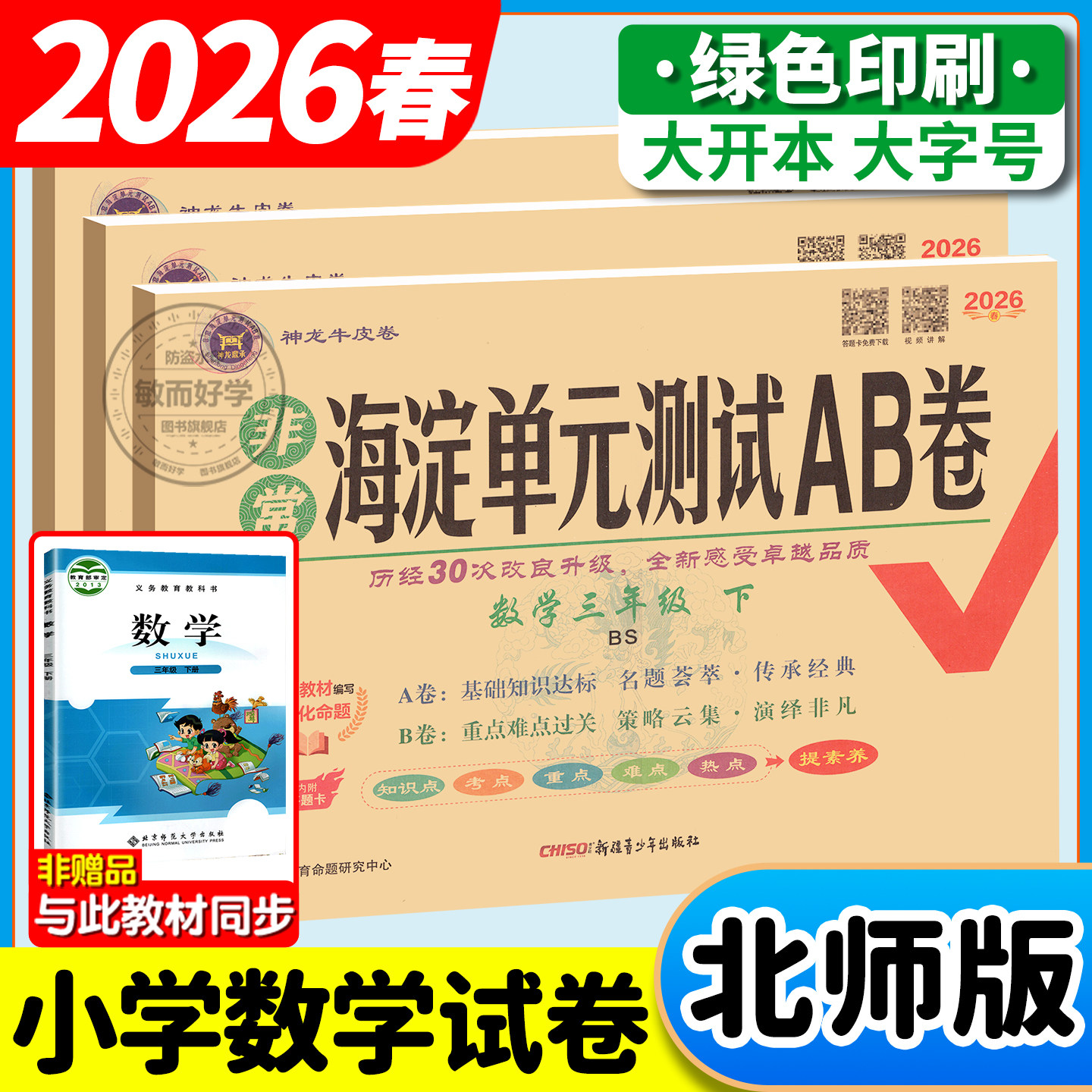 北师大版小学数学非常海淀单元测试ab卷2026春下册一二三四五六年级上册语文英语人教海定测试卷全套期中期末冲100分刺试卷AB卷