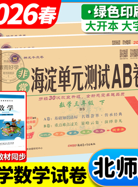 北师大版小学数学非常海淀单元测试ab卷2026春下册一二三四五六年级上册语文英语人教海定测试卷全套期中期末冲100分刺试卷AB卷
