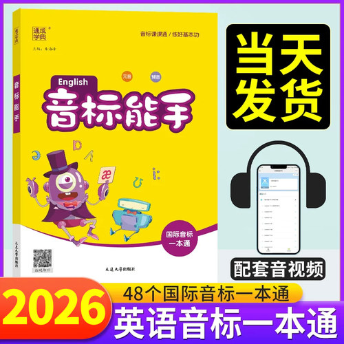 音标能手英语音标和自然拼读48个