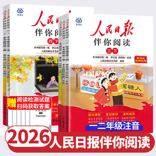 人民日报伴你阅读三年级一年级二年级五年级四年级六年级下册上册小学每日金句正版2026教你写好文章同步语文摘抄作文素材精读必读