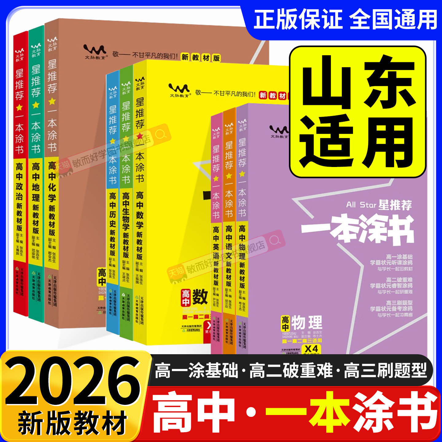 2026一本涂书高中通用全套任选