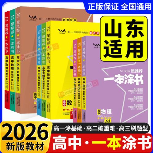 2026一本涂书高中通用全套任选