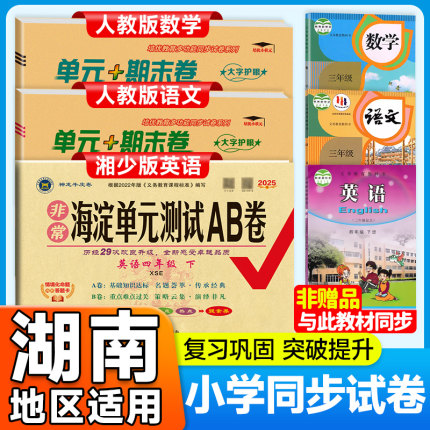 湘少版英语三年级上册四五六年级下册培优好卷湖南专版语文数学人教版全套小学达标卷海淀单元测试ab卷期末同步训练练习册题卷子