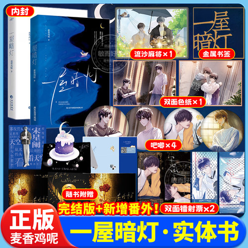 一屋暗灯麦香鸡呢著完结新番外