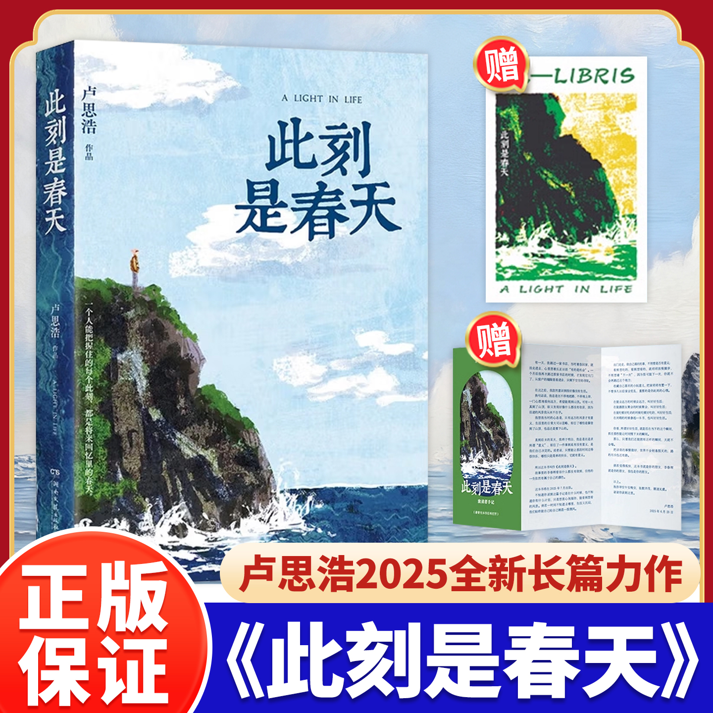 此刻是春天卢思浩【认准正版】