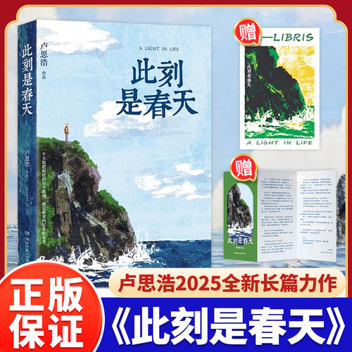 此刻是春天卢思浩【认准正版】