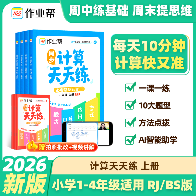 2026作业帮小学计算天天练口算竖式脱式变式一二三四年级上册下册必考题型五合一小学数学专项思维强化训练同步练习册