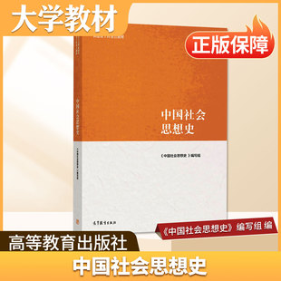 中国社会思想史高等教育出版社大学教材高校社会学专业核心理论教材学术性与教学性并重术语明确重理论脉络梳理加重学术客观性正版