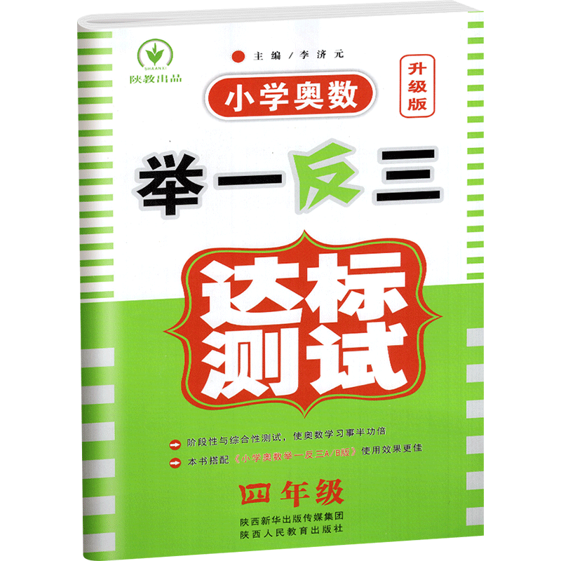 2025新版举一反三 小学奥数达标测试 四年级 单元期中期末试卷 小学数学4年级综合辅导练习测试卷 配套小学奥数举一反三A/B版使用