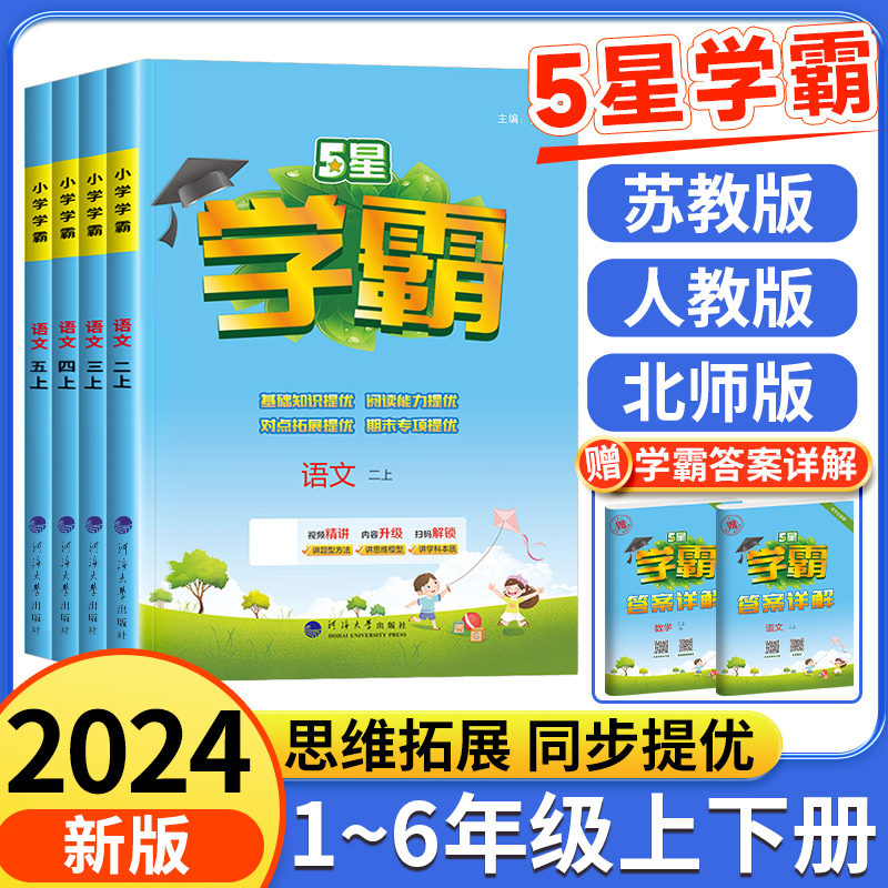 2024经纶小学学霸5星一二三四五六年级上册下册语文数学英语人教版北师版江苏版 五星教材同步练习册提优大试卷课时作业本训练学典