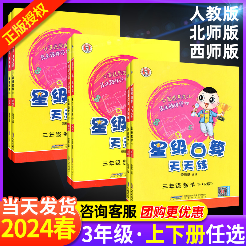 2024春星级口算天天练三年级上册下册数学人教版西师版荣德基 小学3三年级上下口算题卡速算数学思维训练计算题课时作业同步练习册 书籍/杂志/报纸 小学教辅 原图主图