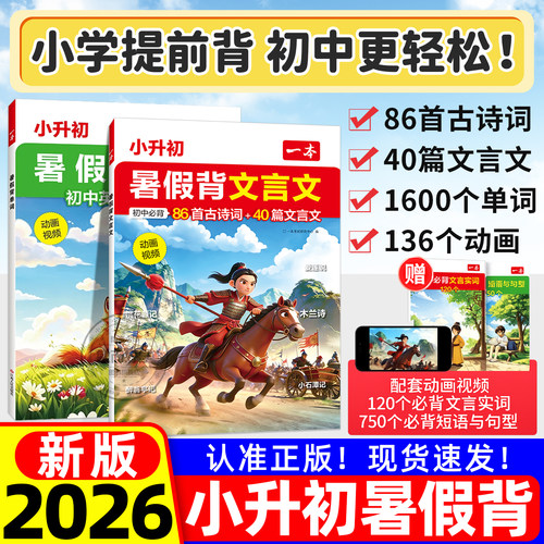 2026新一本小初暑假提前背文言文