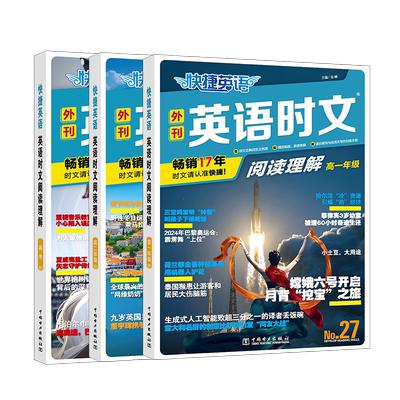 现货NO.29/28高中！快捷英语时文