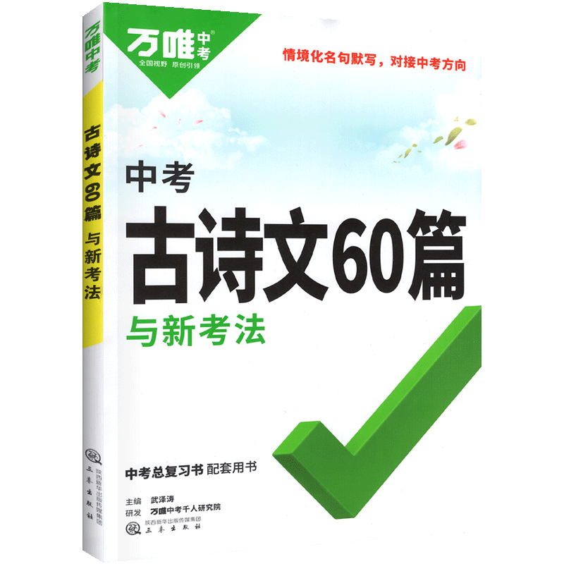 2026万唯中考初中必背古诗文60篇