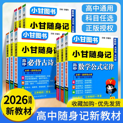 小甘随身记高中知识口袋书