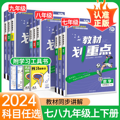 2024教材划重点七八九年级上册