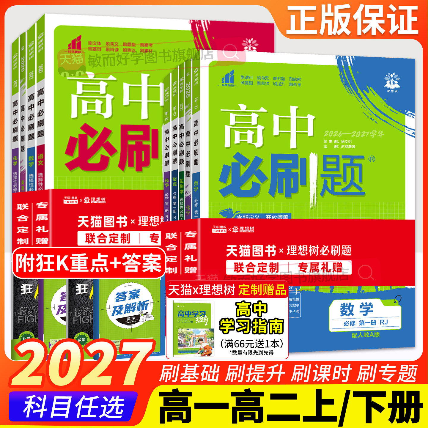2027高中必刷题高一高二上册下册图片