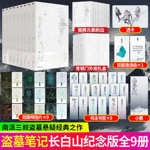 盗墓笔记长白山纪念版 全9册【银色纪念刷边】典藏礼盒装 南派三叔经典盗墓小说 新华文轩七星鲁王宫秦岭神树云顶天宫悬疑小说书