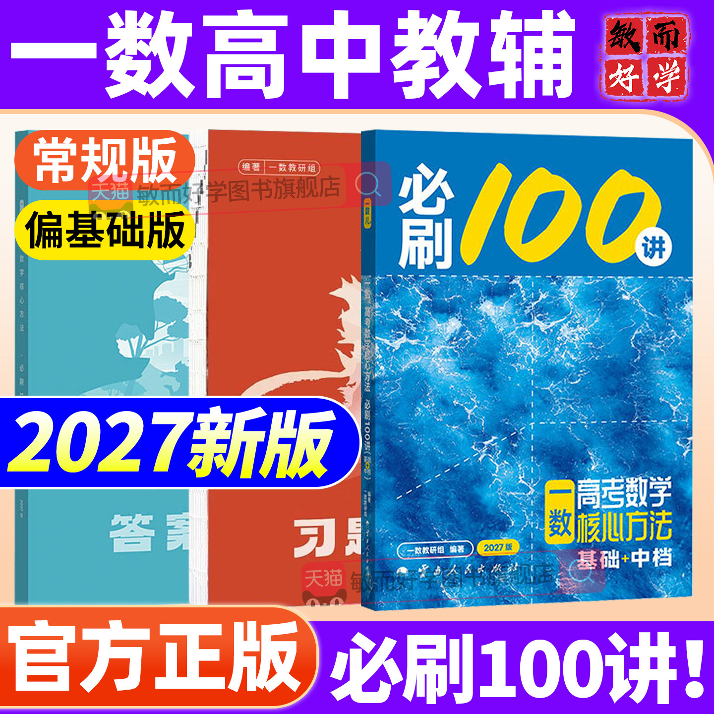 一数必刷100讲2027高中教辅核心卷40套高中数学一本通必修二2一1人教A版一数选择性必修二最后十课常规偏基础高考高三数学一百讲