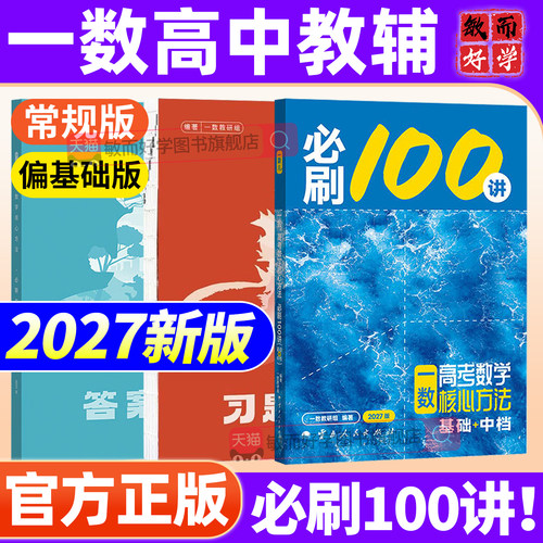 一数必刷100讲2027高中教辅