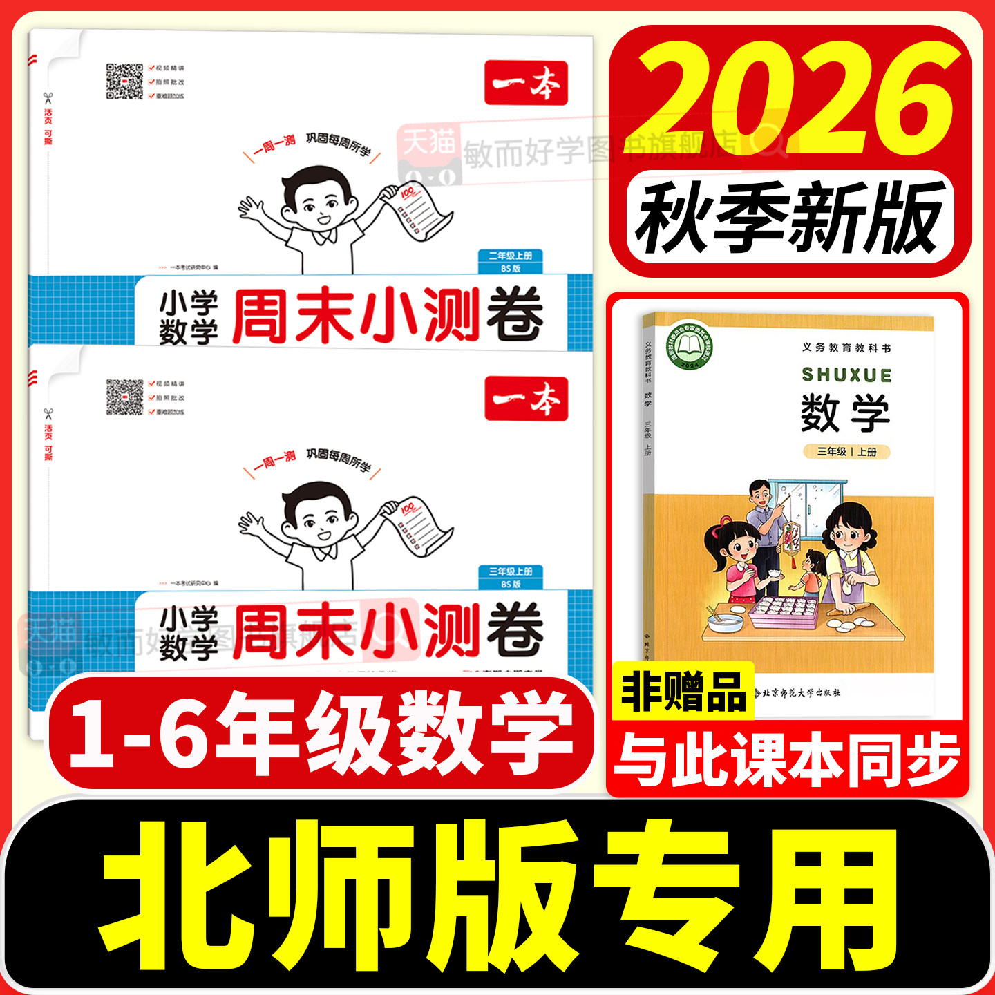 2026北师大版数学一本周末小测卷
